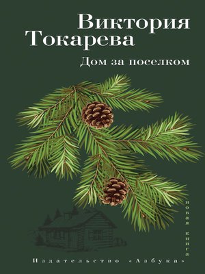 cover image of Дом за поселком
